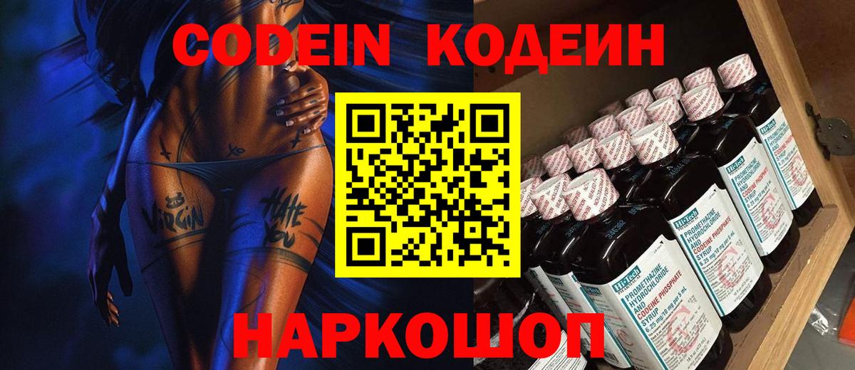 Codein напиток Lean (лин) Кемерово