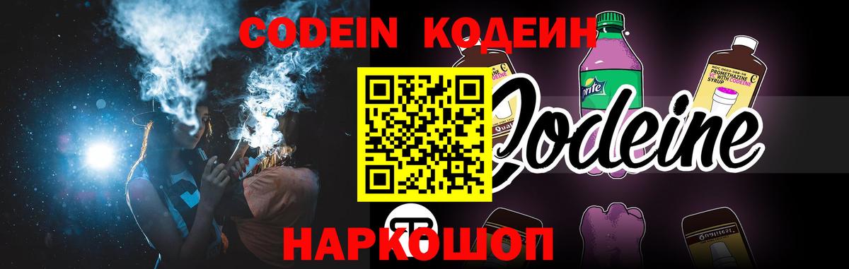 Кодеин Purple Drank  Вход с VPN  Кодеиновый сироп Lean Purple Drank  Кемерово 